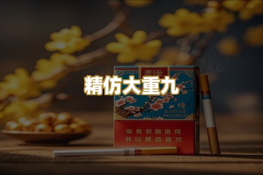精仿大重九