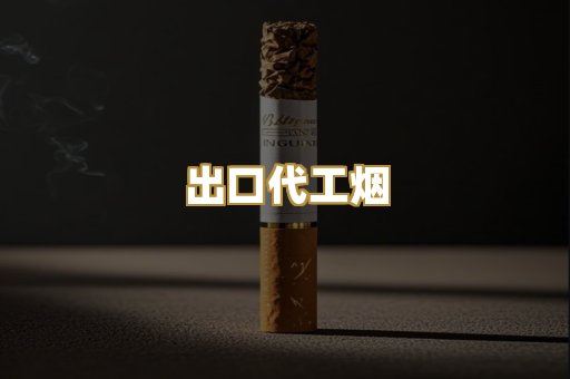 出口代工烟